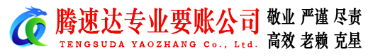 金华腾速达讨账公司
